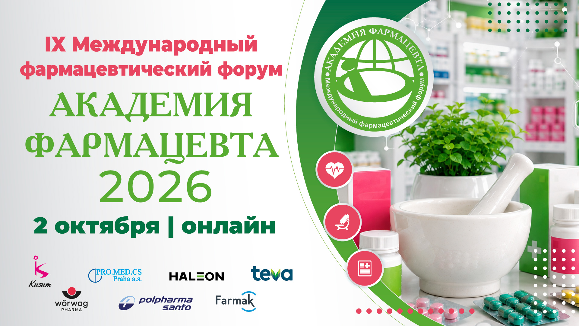 <p>IX Международный фармацевтический форум &laquo;Академия фармацевта&raquo;</p>