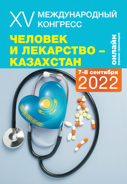 XV Международный Конгресс «Человек и Лекарство-Казахстан», онлайн, прямая  трансляция