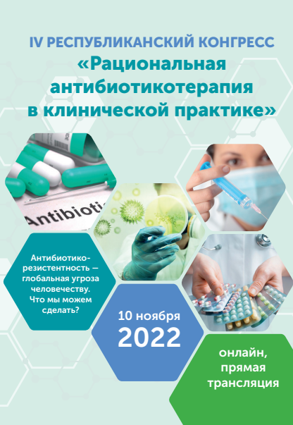 <p>IV Республиканский Конгресс &laquo;Рациональная антибиотикотерапия в клинической практике&raquo;, онлайн, прямая трансляция</p>