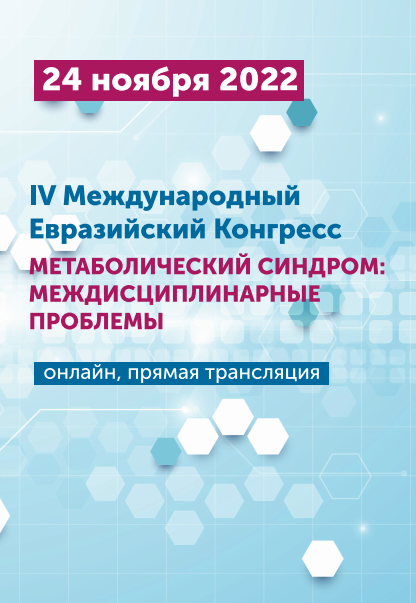 IV Евразийский Конгресс «Метаболический синдром: междисциплинарные проблемы»  онлайн, прямая трансляция