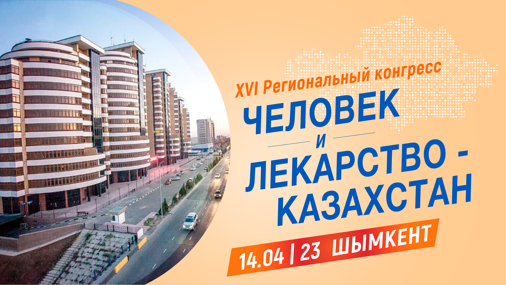 <p>"Человек и Лекарство- Казахстан"- Шымкент</p>
<p>Адрес: отель Rixos Khadisha Shymkent, ул, Желтоксан, 17. Регистрация оффлайн с 08.00 ч.<br />Каждый участник получит сертификат на 8 часов. Участие бесплатное!</p>
