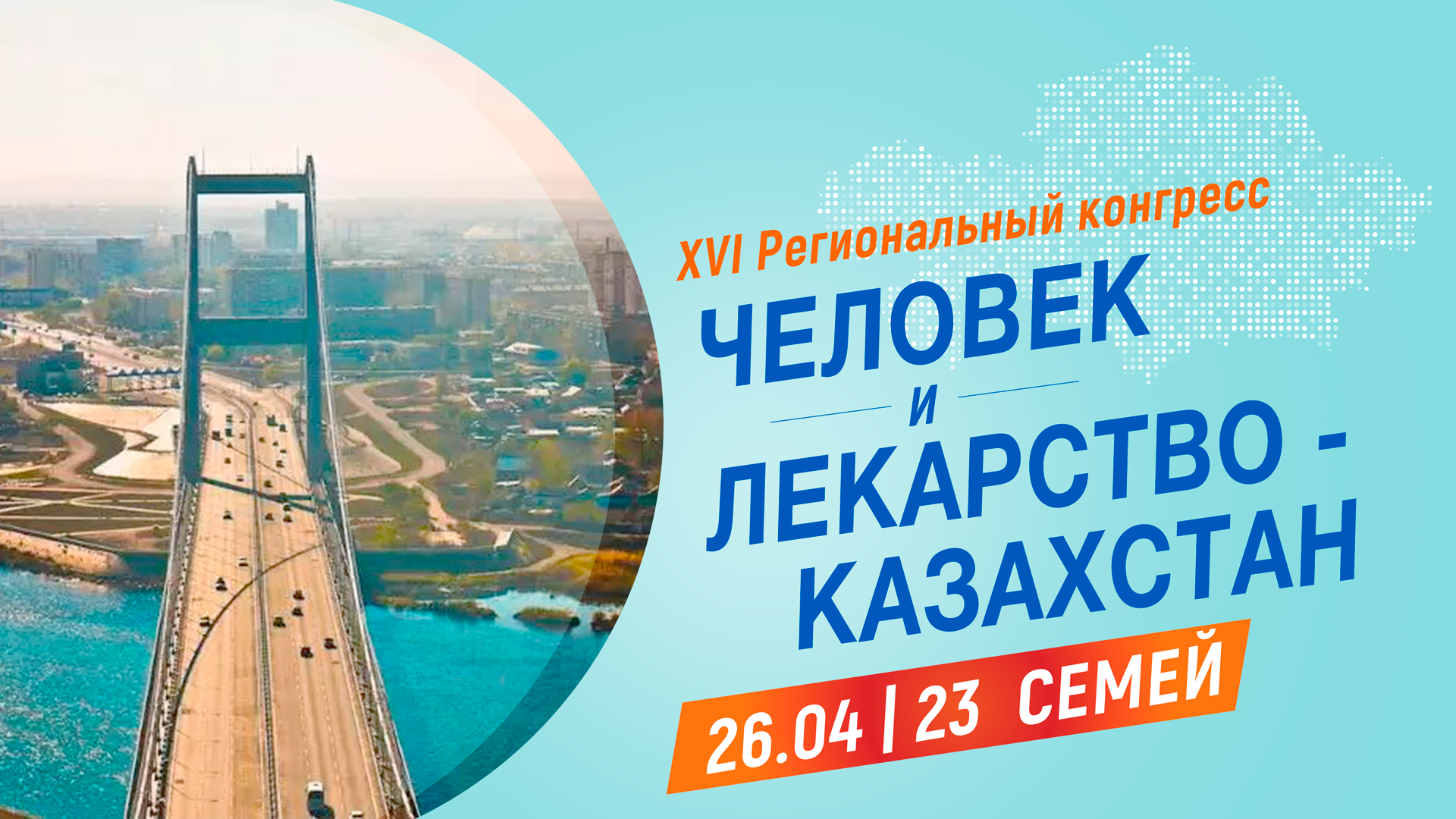 <p>"Человек и Лекарство- Казахстан"- Семей</p>
<div>Адрес: ГМУ, ул. Кунанбаева, 103.</div>
<div>Регистрация оффлайн с 08.50 ч. Каждый участник получит сертификат на 8 часов. Участие бесплатное!</div>
<p>&nbsp;</p>