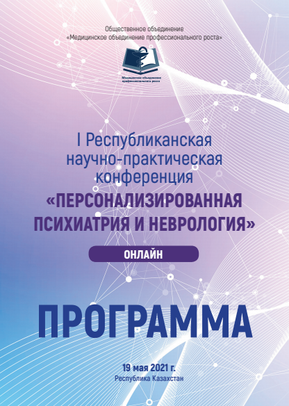 <p>II Республиканская научно-практическая конференция &laquo;Персонализированная психиатрия и неврология&raquo;, онлайн, прямая трансляция</p>