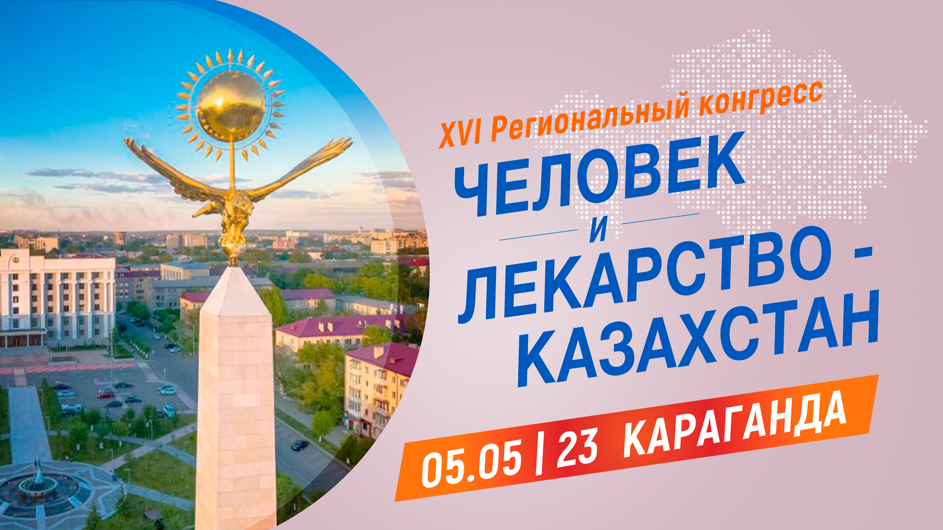 <p>XVI Междунордный Конгресс &laquo;Человек и Лекарство- Казахстан&raquo; - Караганда</p>