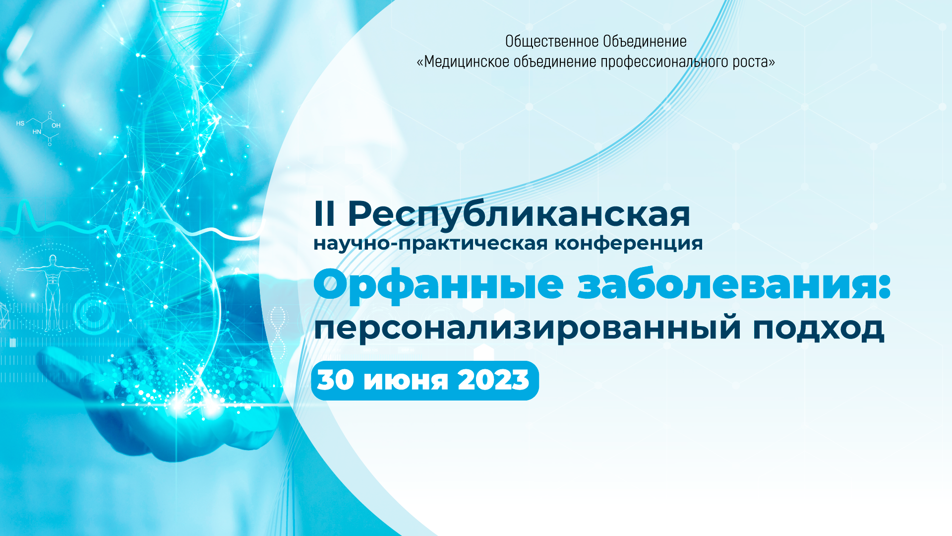 <p>II Республиканская научно-практическая конференция &laquo;Орфанные заболевания: персонализированный подход&raquo;</p>
<p>Конференция состоится в гибридном-режиме (онлайн/оффлайн). Участие бесплатное. Каждый участник получит сертификат.&nbsp;</p>