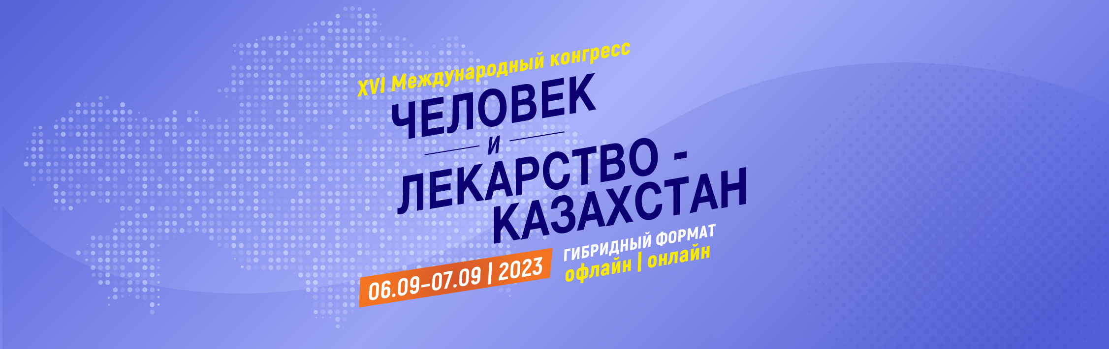 <p>Человек и Лекарство- Казахстан. Алматы</p>
<p>Адрес: Дом торжеств &laquo;Бахшасарай&raquo;, ул. Тимирязева, 42. Каждый участник получит сертификат. В обеденное время предусмотрен перекус в ланчбоксах. Участие бесплатное!</p>