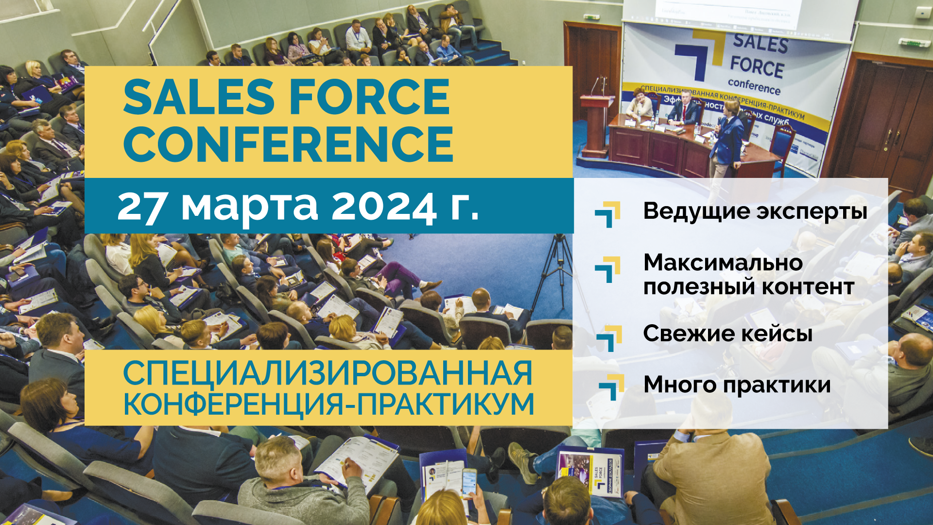 <p>Специализированная конференция-практикум &laquo;SALES FORCE CONFERENCE 2024&raquo;</p>