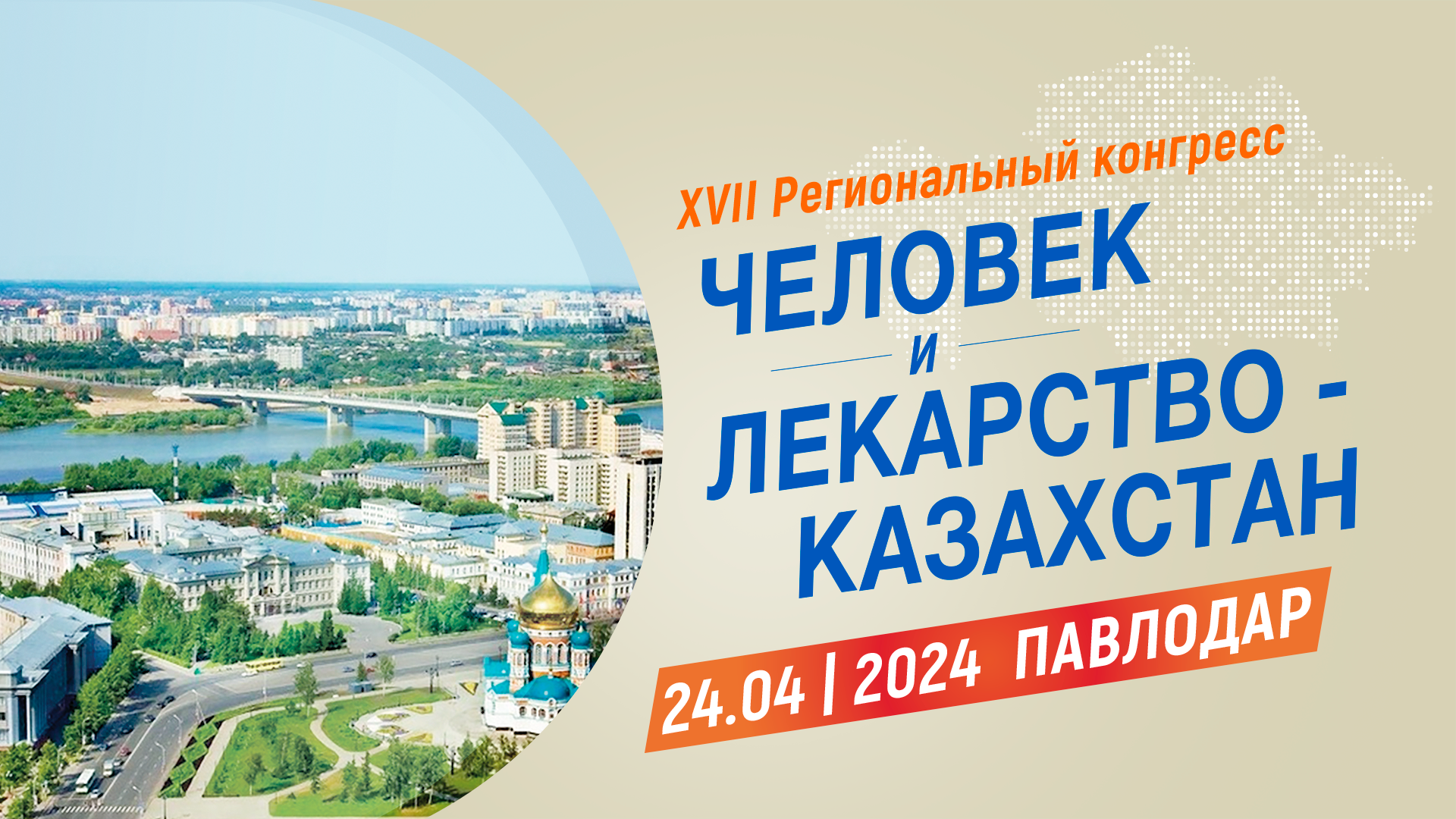 <p>XVII Региональный конгресс &laquo;Человек и Лекарство-Казахстан&raquo; (г. Павлодар)</p>