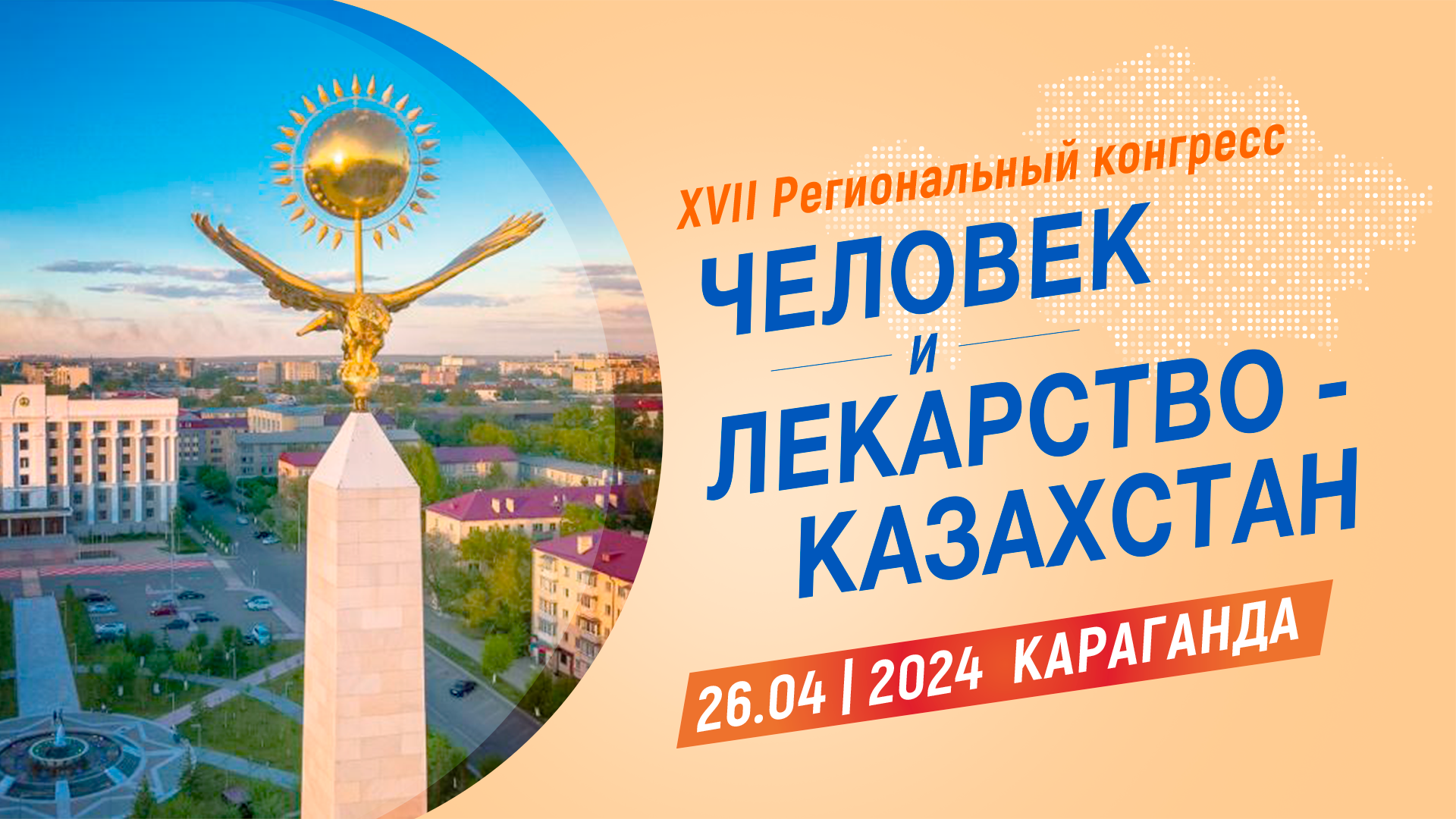 <p>XVII Региональный конгресс &laquo;Человек и Лекарство-Казахстан&raquo;</p>