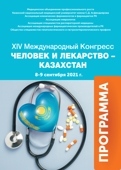 XIV Национальный Конгресс «Человек и Лекарство-Казахстан», онлайн-прямая  трансляция