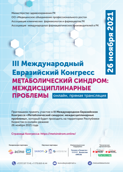 III Евразийский Конгресс «Метаболический синдром: междисциплинарные проблемы»  онлайн, прямая трансляция