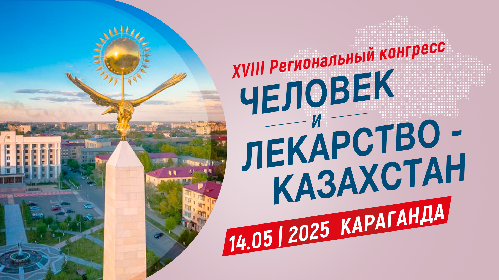 XVIII Региональный конгресс &laquo;Человек и Лекарство-Казахстан&raquo; (г. Караганда)