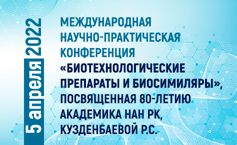 <p>III Международная научно-практическая конференция<br /><strong>&laquo;Рациональное применение инновационных лекарственных средств в практической медицине&raquo;</strong>, посвященная 80-летию академика НАН РК, Кузденбаевой Р.С.</p>