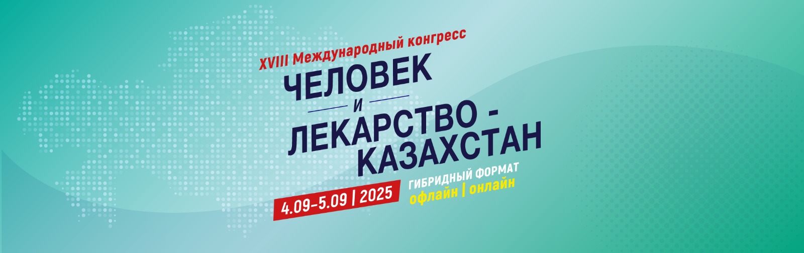 XVIII Международный Конгресс Человек и Лекарство Казахстан - гибридный формат, Алматы