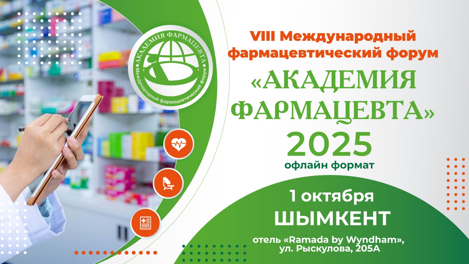 Академия Фармацевта 2025 - Шымкент