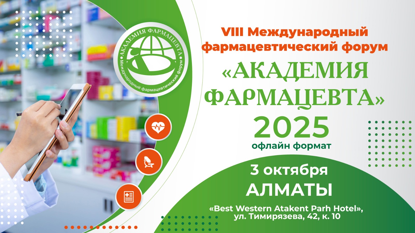 Академия Фармацевта 2025 - Алматы