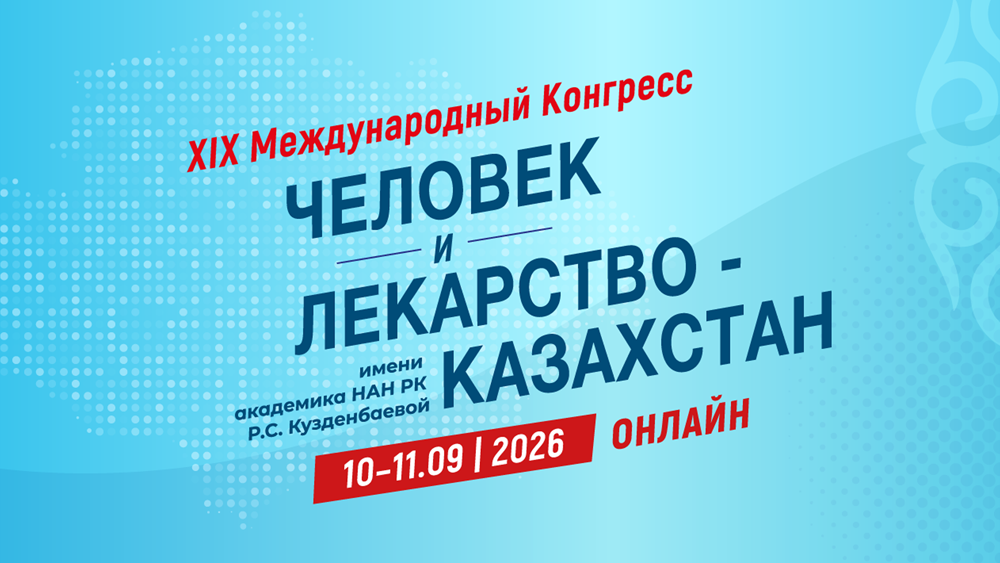 <p>XIX Международный Конгресс &laquo;Человек и Лекарство-Казахстан&raquo;</p>